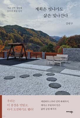 계획은 빗나가도 삶은 빛나간다 표지