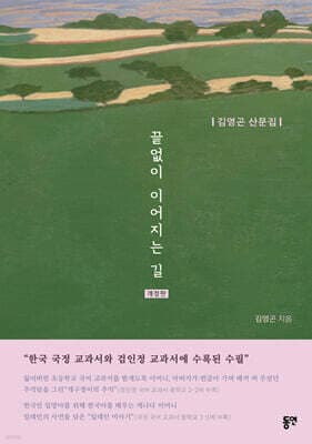 끝없이 이어지는 길 (리커버판) cover