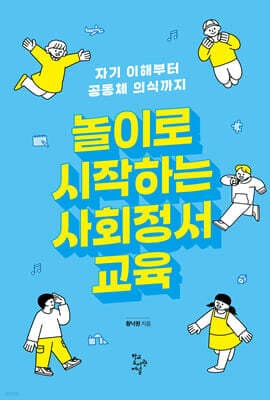 놀이로 시작하는 사회정서교육 표지