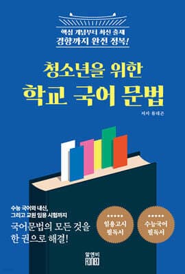 청소년을 위한 학교국어문법 표지