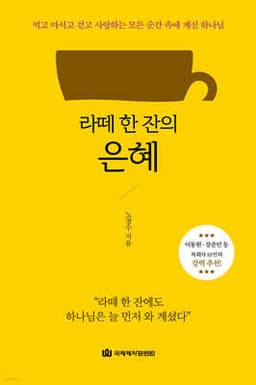 라떼 한 잔의 은혜 표지