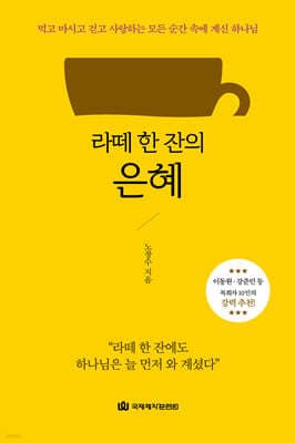 라떼 한 잔의 은혜 표지