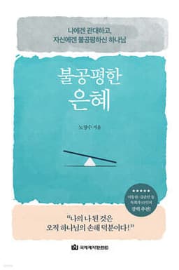 불공평한 은혜 표지
