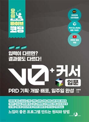 요즘 바이브 코딩 v0 + 커서 입문 PRD 기획·개발·배포, 일주일 완성 표지