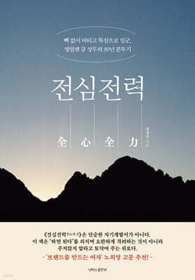 전심전력 全心全力 표지