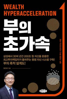 부의 초가속 표지