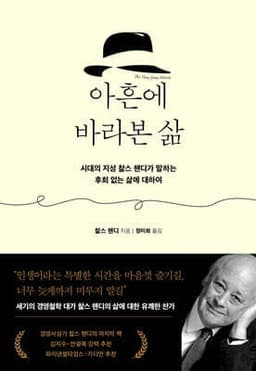 아흔에 바라본 삶 표지