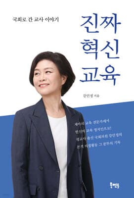 진짜 혁신교육 표지