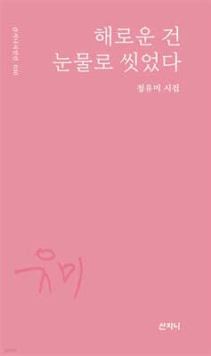 해로운 건 눈물로 씻었다 표지