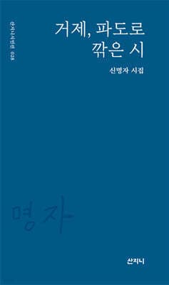 거제, 파도로 깎은 시 표지