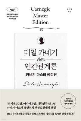 데일 카네기 NEW 인간관계론 표지