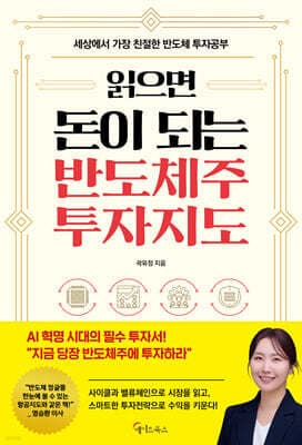 읽으면 돈이 되는 반도체주 투자지도 표지