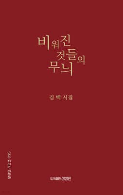 비워진 것들의 무늬 표지