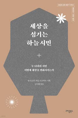 세상을 섬기는 하늘 시민 표지