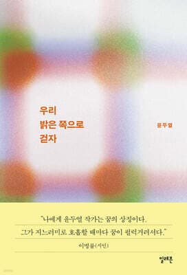 우리 밝은 쪽으로 걷자 표지