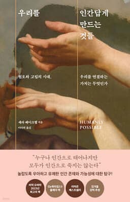 우리를 인간답게 만드는 것들 표지