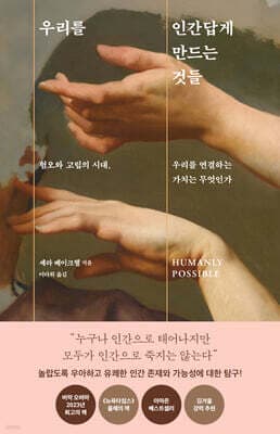 우리를 인간답게 만드는 것들 표지