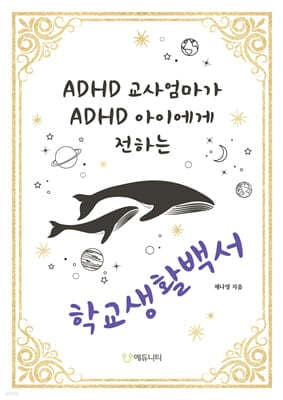 ADHD 교사엄마가 ADHD 아이에게 전하는 학교생활백서 표지