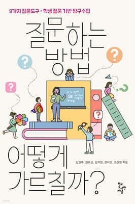 질문하는 방법, 어떻게 가르칠까? 표지
