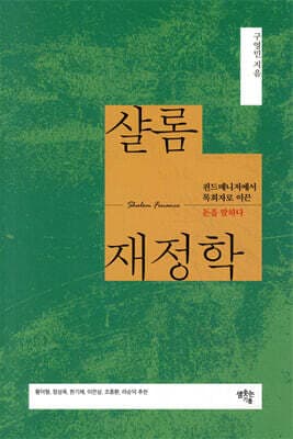 샬롬재정학 표지