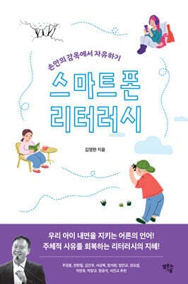 스마트폰 리터러시 표지