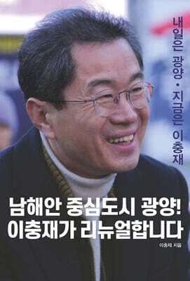 남해안 중심도시 광양! 이충재가 리뉴얼합니다 표지