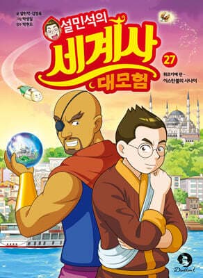 설민석의 세계사 대모험 27 표지