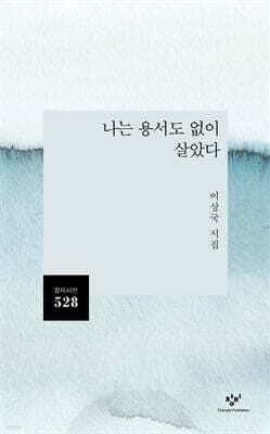 나는 용서도 없이 살았다 표지