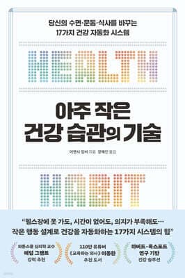아주 작은 건강 습관의 기술 표지