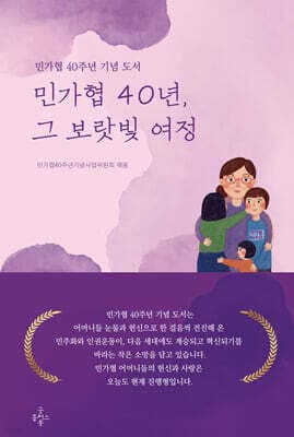 민가협 40년, 그 보랏빛 여정 표지