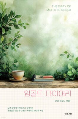잉골드 다이어리 표지