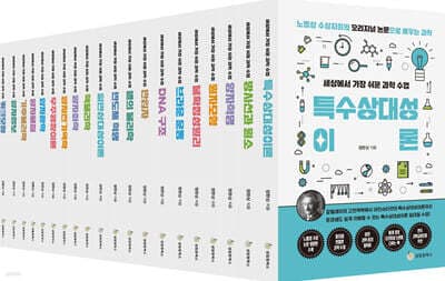 노벨상 수상자들의 오리지널 논문으로 배우는 과학 시리즈 박스세트 표지