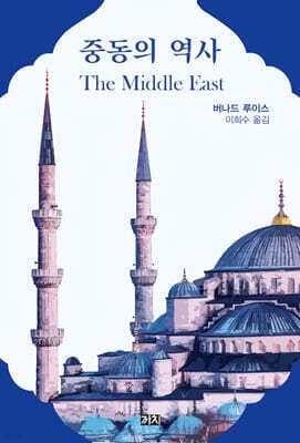 중동의 역사 cover