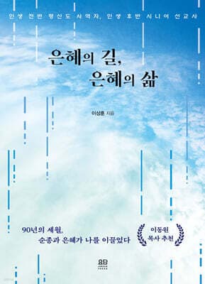 은혜의 길, 은혜의 삶 표지