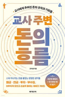 교사 주변 돈의 흐름 표지