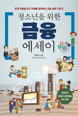 청소년을 위한 금융 에세이 표지