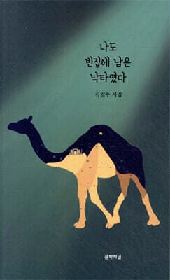 나도 빈집에 남은 낙타였다 표지