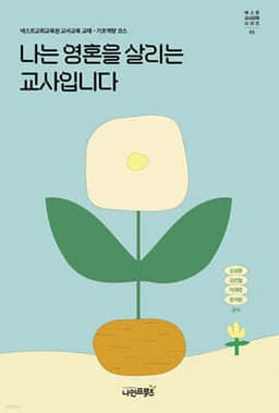 나는 영혼을 살리는 교사입니다 표지