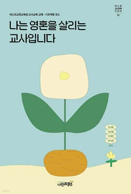 나는 영혼을 살리는 교사입니다 표지