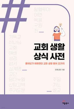 교회 생활 상식 사전 cover