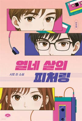 열네 살의 피처링 표지