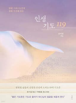인생 기도 119 표지