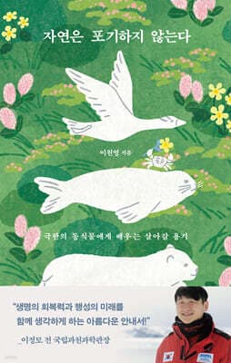자연은 포기하지 않는다 표지