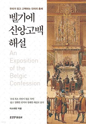 벨기에 신앙고백 해설 표지