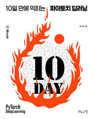 10일 만에 익히는 파이토치 딥러닝 표지