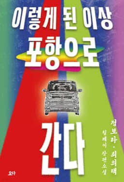 이렇게 된 이상 포항으로 간다 표지