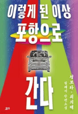 이렇게 된 이상 포항으로 간다 표지