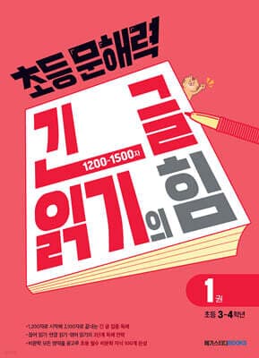 초등 문해력 긴 글 읽기의 힘 1권 초등 3~4학년 표지