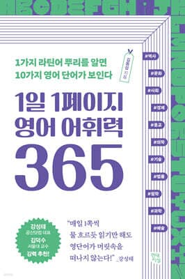 1일 1페이지 영어 어휘력 365 cover