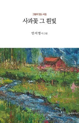 사과꽃 그 흰빛 표지